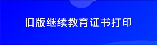 1-6舊版繼續教育證書打印.png