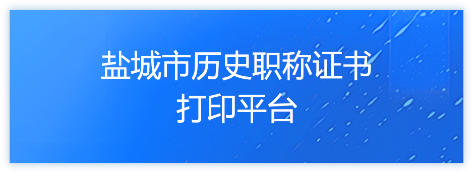 2-2鹽城市證書打印.png